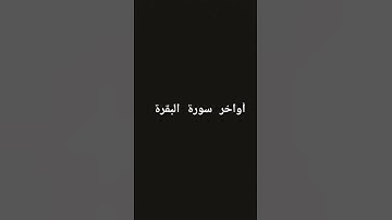 أواخر سورة البقرة #سورة_البقرة #القرآن_الكريم #surahalbaqarah #البقرة #قران_كريم #قرآن #سورة