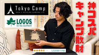 【キャンプ散財】神コスパ「TokyoCamp 焚火台」＆「ロゴス 箸付きディナーセット」