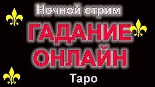 Ночной стрим гадание Таро #таро #гадание #стримтаро #гаданиетаро #гаданиеонлайн #тароонлайн