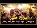 غزوة حنين وتحول هزيمة المسلمين الى نصر السيرة النبوية الحلقة الحادية والثلاثون غزوة حنين وتحول هزيمة المسلمين الى نصر السيرة النبوية الحلقة الحادية والثلاثون