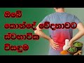 ඔබේ කොන්දේ වේදනාවට ස්වභාවික විසඳුම | Back Pain Relief - Sandun Sampath Vitharana