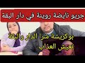 العايق حاضي العايق والدمدومة قاضي حاجة الرجوع للاصل فضيله 