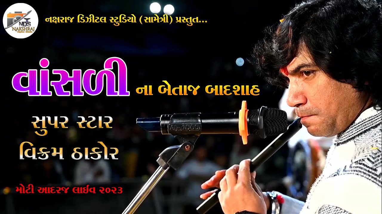 VIKRAM THAKOR || વાંસળી ની ધૂન || વિક્રમ ઠાકોર || VASADI NA BETAJ BADSAH || NAKSHRAJ DIGITAL STUDIO
