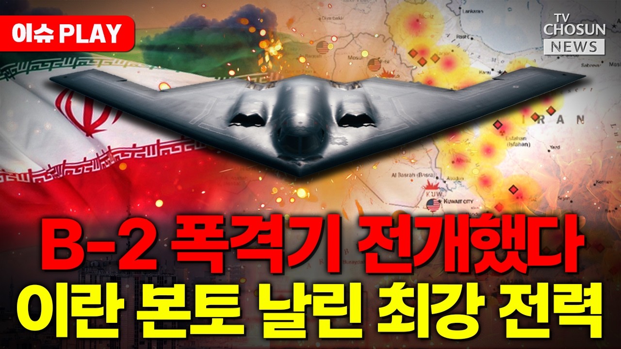 [🔴이슈PLAY] 미국, B-2 폭격기 전개... 이란 본토 날린 최강 전력