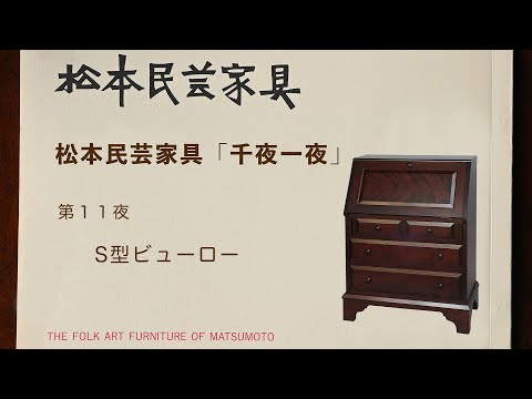 松本民芸家具 千夜一夜 S型ビューロー - YouTube
