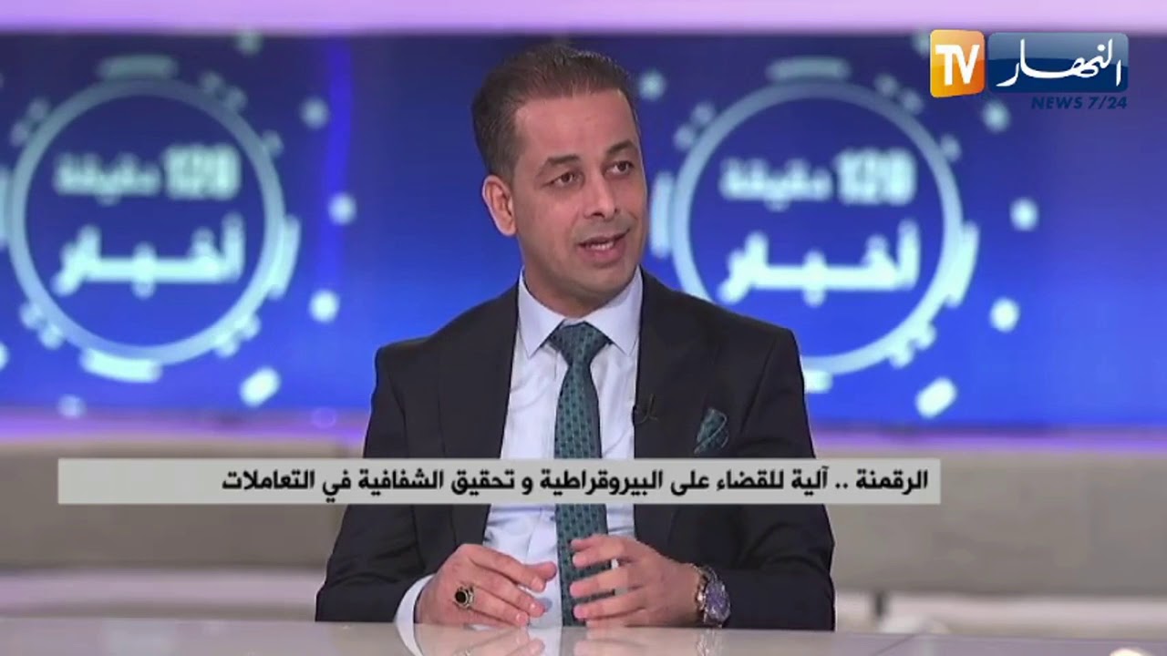 الرقمنة .. آلية للقضاء على البيروقراطية وتحقيق الشفافية في التعاملات