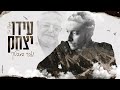 עידו יצחק נזכר במבטך Ido Yitzhak עידו יצחק נזכר במבטך Ido Yitzhak