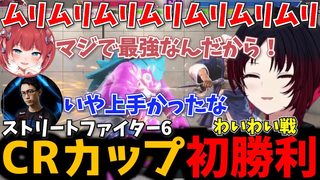 わいわいブランカ相手にプロも褒める立ち回りで初勝利する如月れん【ぶいすぽ/ストリートファイター6/CRカップ/かずのこ/赤見かるび】