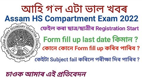 Assam HS Compartment Exam 2022||HS Compermental Exam Form Fill up Start