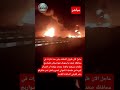 عاجل الان غارات جويه لاتنسى الاشتراك ليصلك اخر الاخباراكسبلورعاجل لايك_اشتراك لايك ترند اليمن mp3