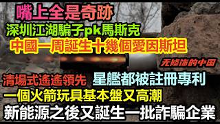科技連抄襲都跟不上，深圳一江湖騙子聲稱火箭技術吊打馬斯克，為了滿足基本盤一周誕生十幾個中國愛因斯坦，星艦被註冊專利，火箭技術小學生就能手搓，大陸不為人知的事件|#大陸造車#未公開的中國#新能源