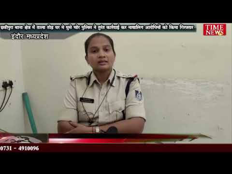 छत्रीपुरा थाना क्षेत्र में ताला तोड़ घर मे घुसे चोर पुलिस ने तुरंत कार्रवाई कर नाबालिग आरोपियों को किया गिरफ्तार