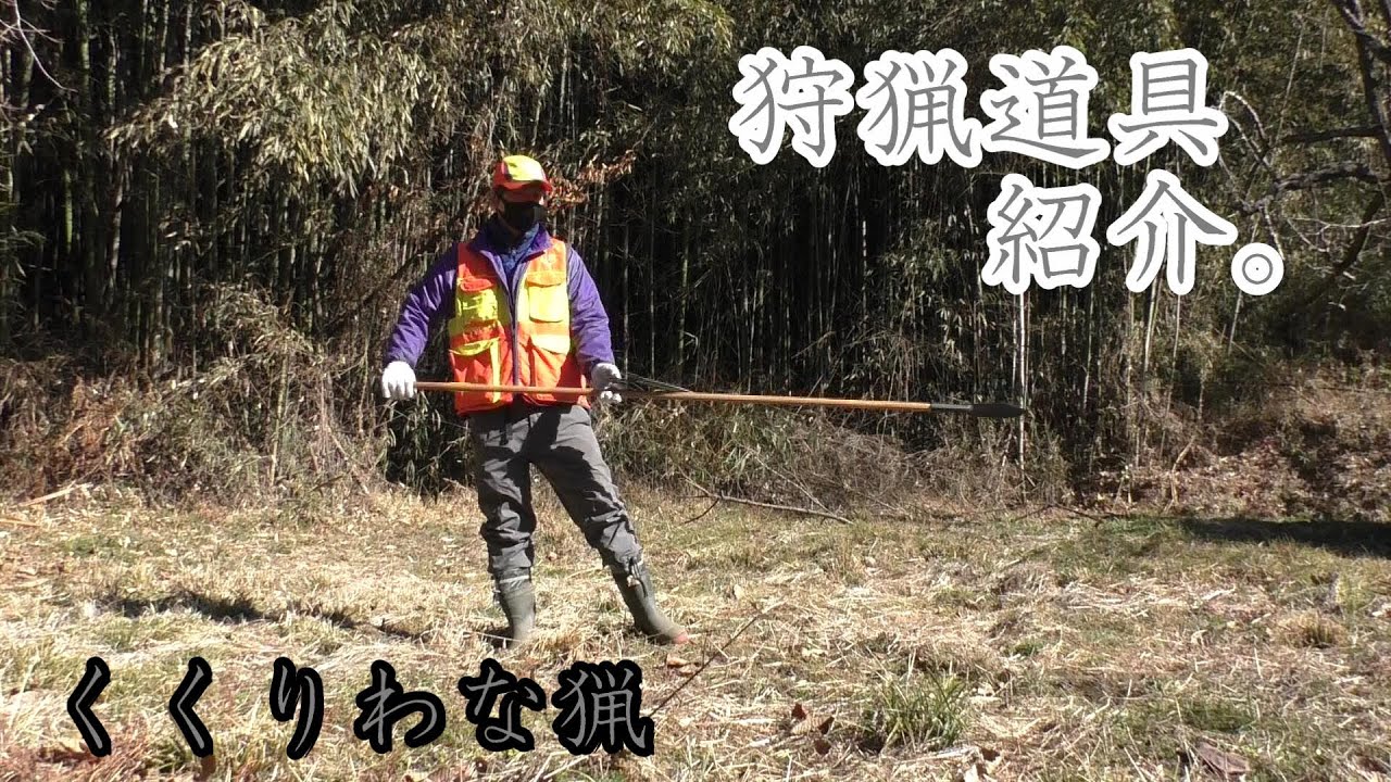 【猪活】くくりわな猟持ってて良かった道具紹介①【止め刺し】