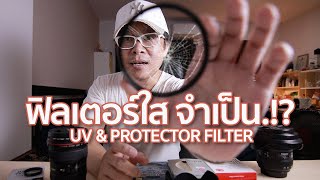 ฟิลเตอร์จำเป็นมั้ย UV & Protector & CPL Filter By Mr gabpa