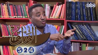 الشاعر محمد عبد الباري ج2 - الوراق