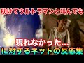 怪獣災害で両親を亡くし「助けてウルトラマン」「早くきてウルトラマン」と叫んでも。ウルトラマンは現れなかった...。に対するネットの反応集
