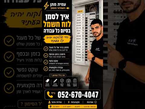 מהשטח: עבודת חשמל