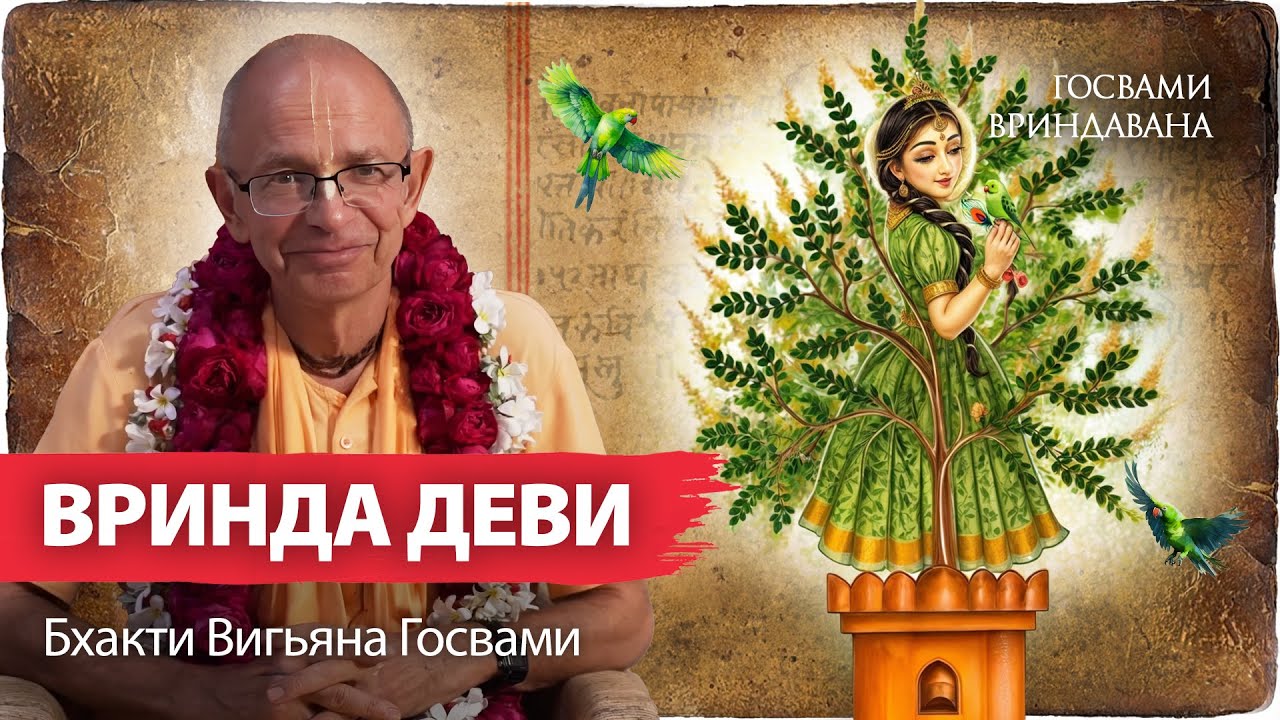Вринда-деви-аштака — молитва, дающая доступ во Вриндаван.Вишванатх Чакраварти.Бхакти Вигьяна Госвами