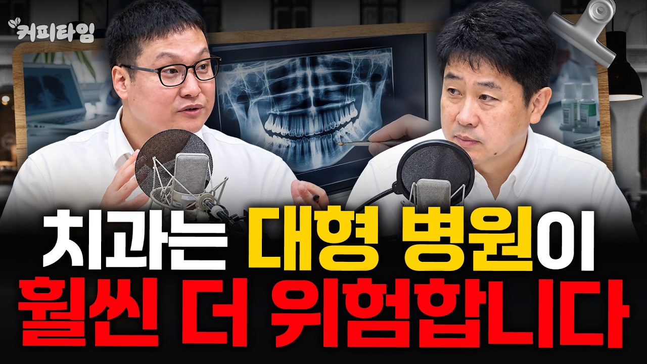 [커피타임B] 임플란트 전문 치과의 치명적인 위험성 - 이진우, 김현우, 박세훈 with 여건봉치과