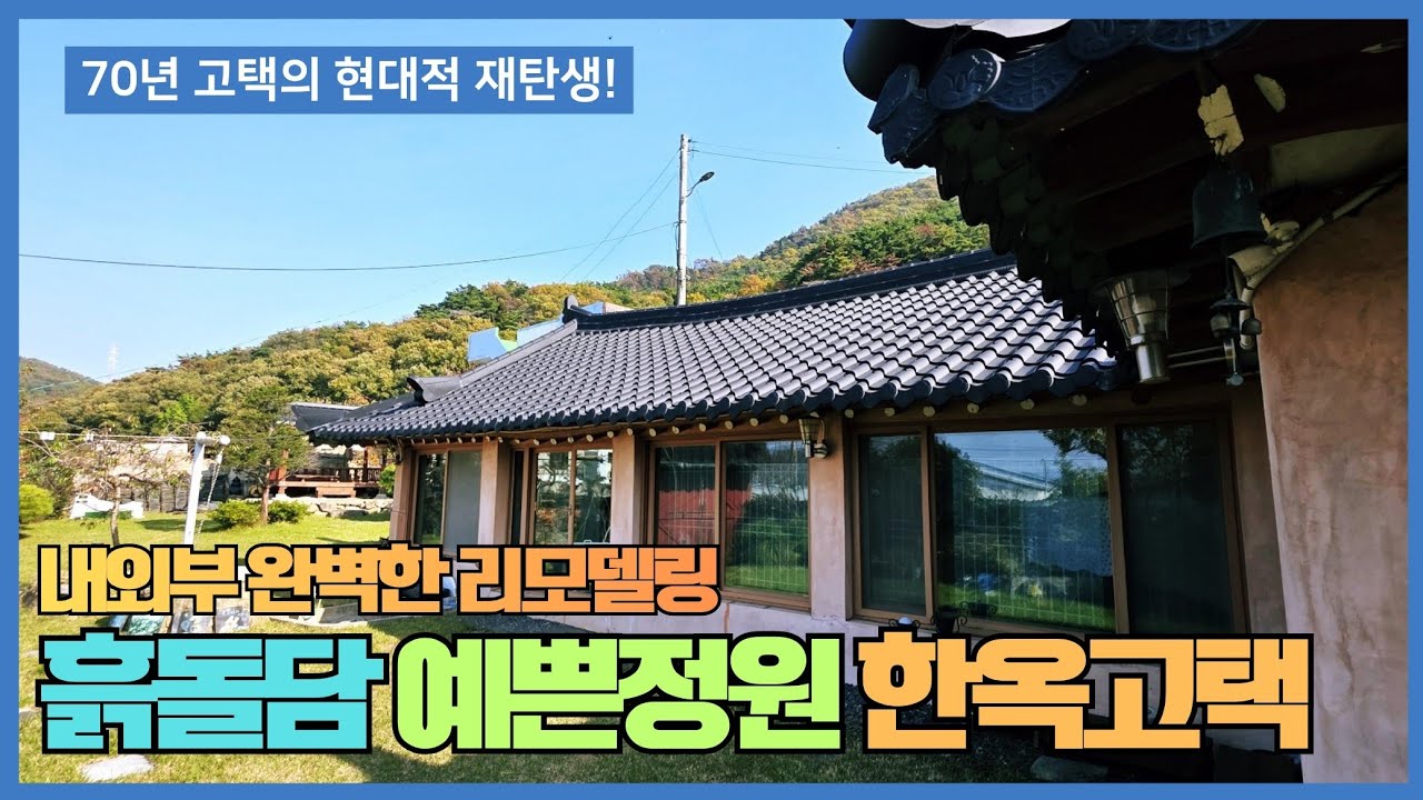 1251 흙돌담 담쟁이 한옥고택 장작아궁이까지 귀한매물