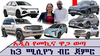 ከ3 ሚሊየን ብር ጀምሮ የነዳጅና የኤሌክትሪክ መኪኖች 🛑 | Car price in Ethiopia | Luxury Auto Imports, Diaspora Banking screenshot 4