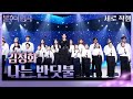 직캠 김정화 Kim Jung Hwa 나는 반딧불 불후의 명곡2 전설을 노래하다 Immortal Songs 2 KBS 250201 방송