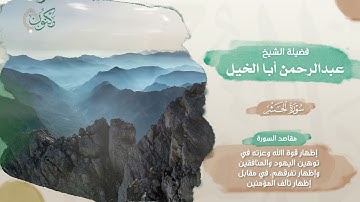 028-مصحف الذكر الحكيم 45 قارئ .. الجزء الثامن والعشرون - الشيخين عبدالرحمن أبا الخيل و سلمان المطيري