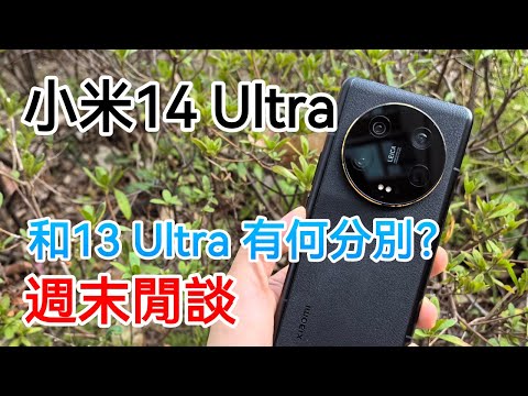 [週末閒談] 小米14 Ultra 聲音直播 - 和小米13 Ultra 有何分別？