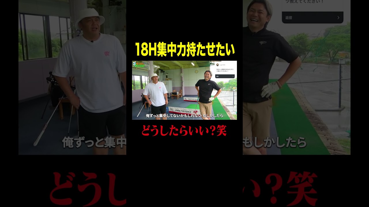 【急募】18ホール集中力の持たせ方✋