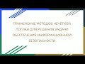 Применение методов нечеткой логики для решения задачи обеспечения информационной безопасности