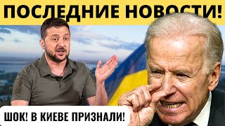 "В КИЕВЕ ПРИЗНАЛИ": Байден устроил "ХОЛОДНЫЙ ДУШ" Зеленскому!