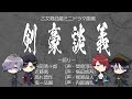 乙女剣武蔵ミニドラマ14【剣豪談義】