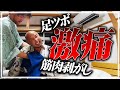 【絶叫】激痛マッサージで泣きました【足ツボ】【筋肉剥がし】