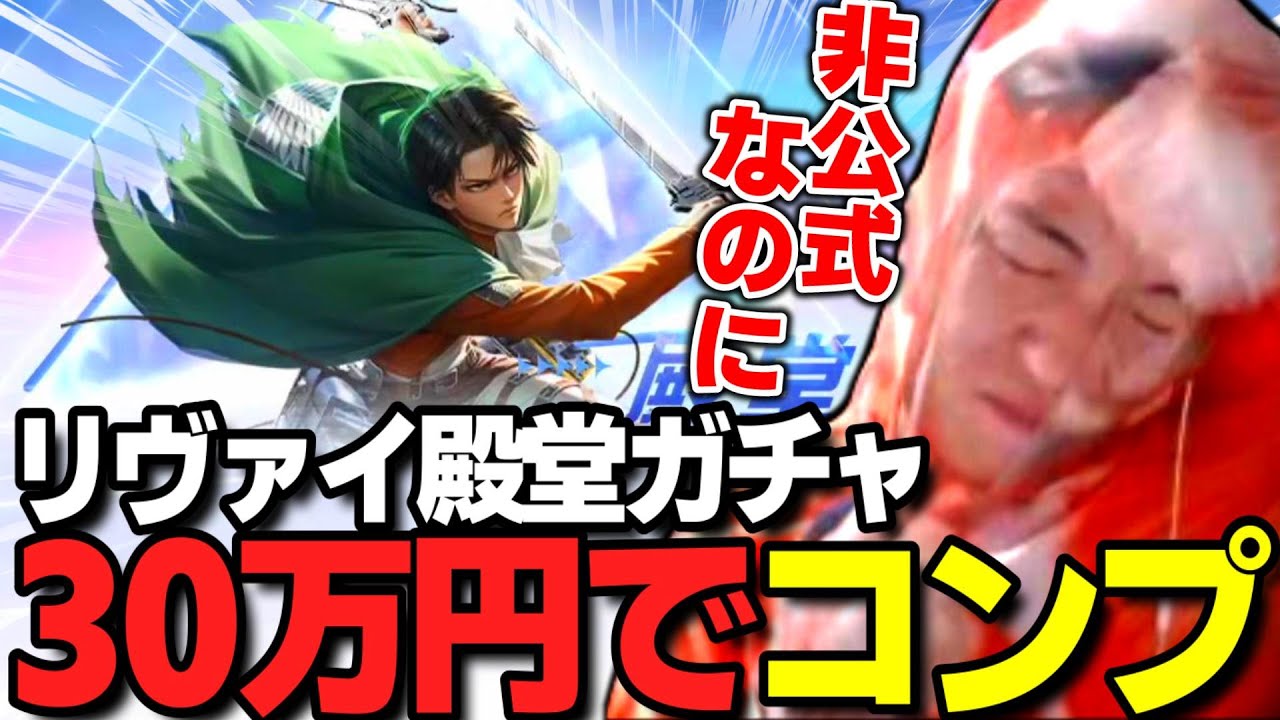 【荒野行動】リヴァイ殿堂30万円でコンプ！非公式なのに心臓を捧げてみた結果がヤバいｗｗｗ