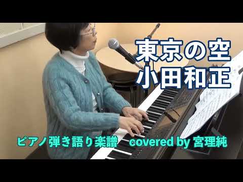 東京の空　小田和正　ピアノ弾き語り楽譜　covered by 宮理純