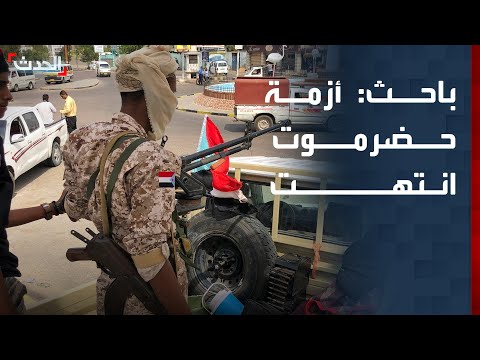 باحث أزمة حضرموت والمهرة انتهت 