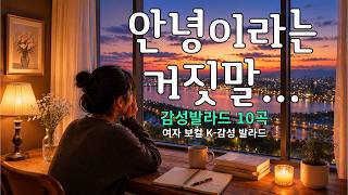 Playlist | 가슴 시린 그리움이 밀려올 때🌙 | 지친 하루 끝에 마음을 적시는 감성 발라드 10곡 🎧 | 안녕이라는 거짓말 | 감성발라드🎵 | 90s  감성발라드