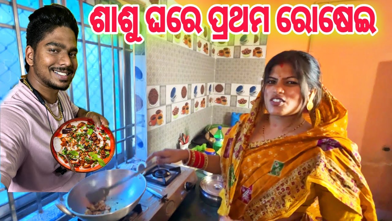 ଶାଶୁ ଘରେ ପ୍ରଥମ ରୋଷେଇ ଦହିବାଇଗଣ I CHITRALEKHA LIFESTYLE