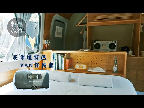 東京民宿─表參道特色VAN仔民宿 千元宿一宵 #籽想旅行─果籽 香港 Apple Daily─原刊日期：20190613