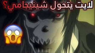 نهاية ديث نوت الحقيقية| لايت يتحول الى شينيجامي؟!🔥🔥