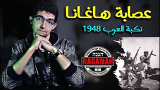 الجزء الثالث 3 - العصـابـا.ت المؤسسة للدولة العبرية، هاغانا ونكبة 1948