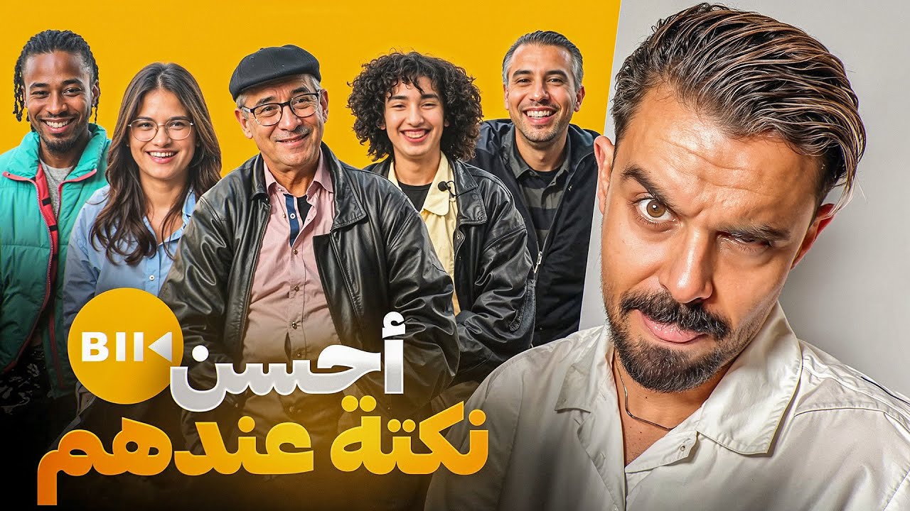 واش ضروري تخصار الهضرة فالنكات باش يضحكوك 🤔