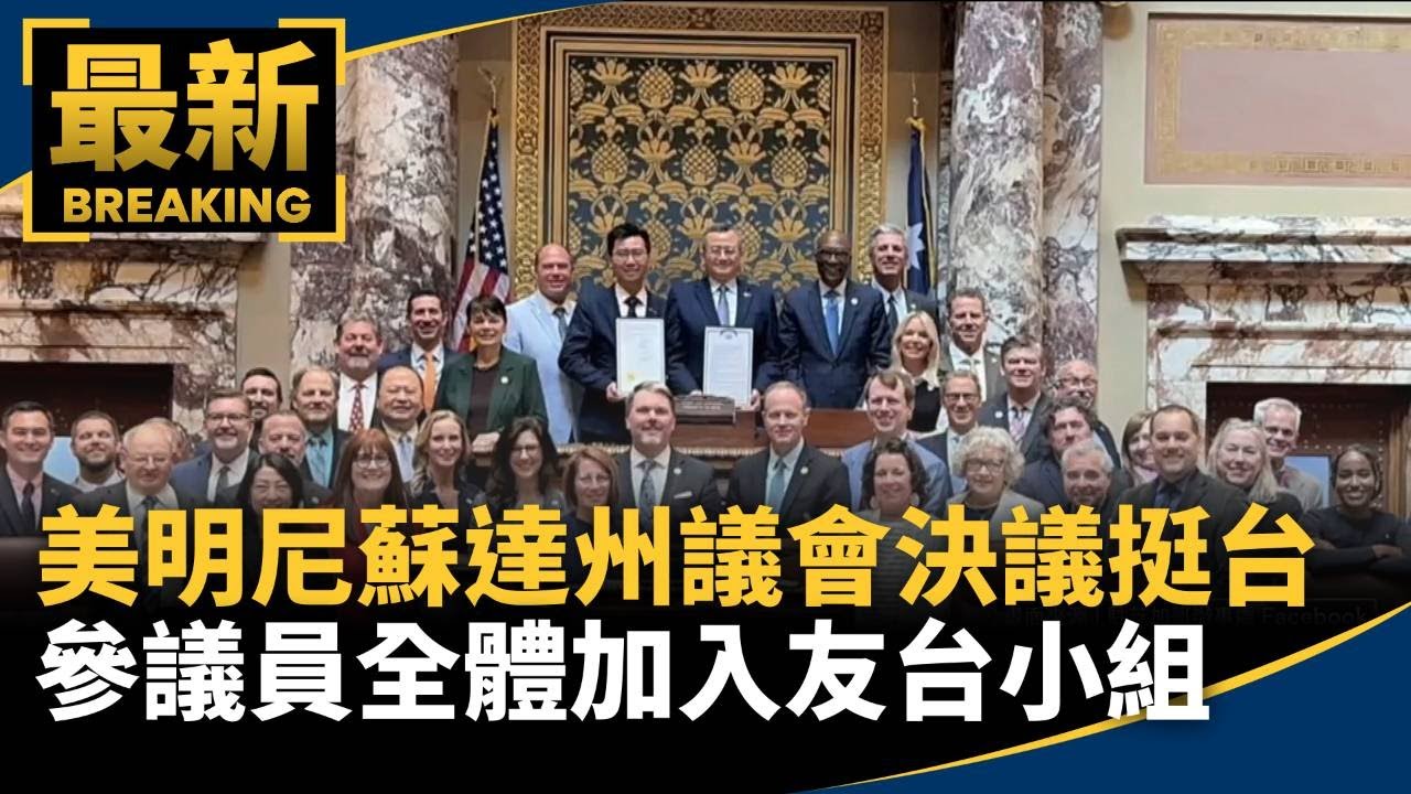 美明尼蘇達州議會決議挺台　參議員全體加入友台小組｜#鏡新聞