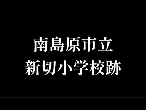 新切(しんきり)小学校跡をめぐる【南島原市立・有家町立】長崎県南島原市の閉校・廃校になった YouTube