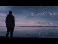 يارب أكرم والدي محبكم نور الدين الأسطة
