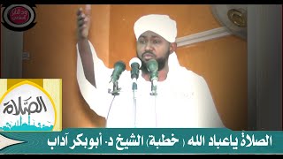 الصلاة ياعباد الله  &quot;خطبة &quot; الشيخ د . أبوبكر آداب