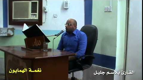 الهمايون والقطر بصوت القارئ بلاسم جليل