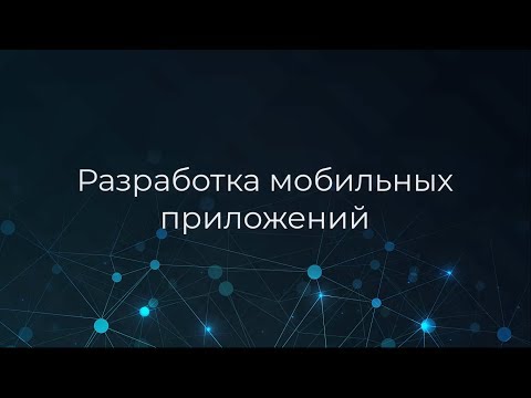 Введение в разработку мобильных приложений