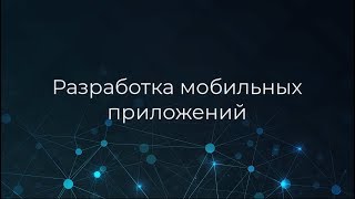 Введение в разработку мобильных приложений