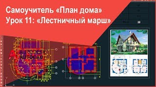 Чертим лестничный марш плана дома в Автокад Чертим лестничный марш плана дома в Автокад